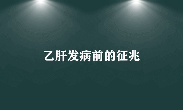 乙肝发病前的征兆