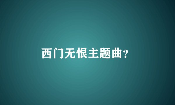 西门无恨主题曲?