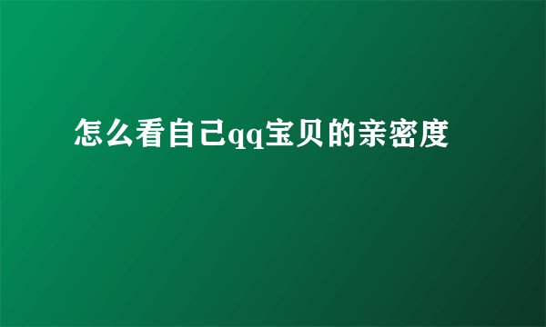 怎么看自己qq宝贝的亲密度
