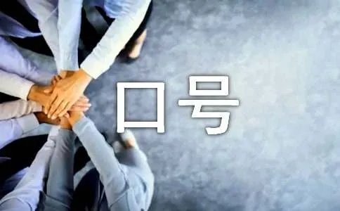 抖音最火班级的口号