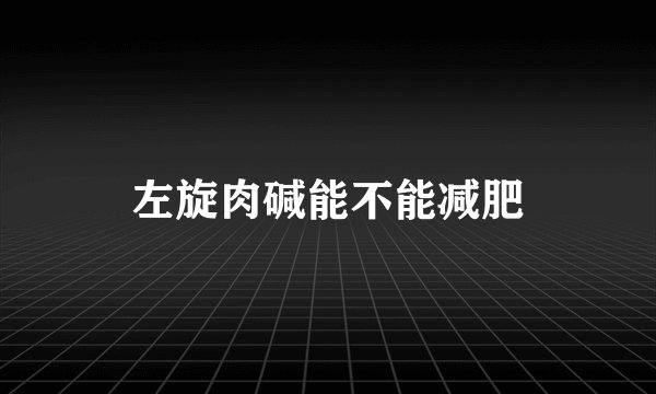 左旋肉碱能不能减肥