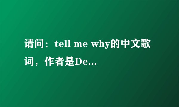 请问:tell me why的中文歌词,作者是Declan Galbraith