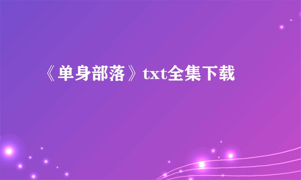 《单身部落》txt全集下载