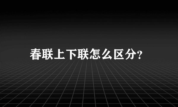 春联上下联怎么区分？