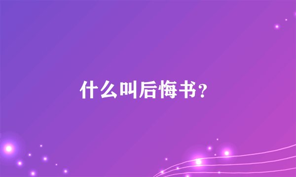 什么叫后悔书？
