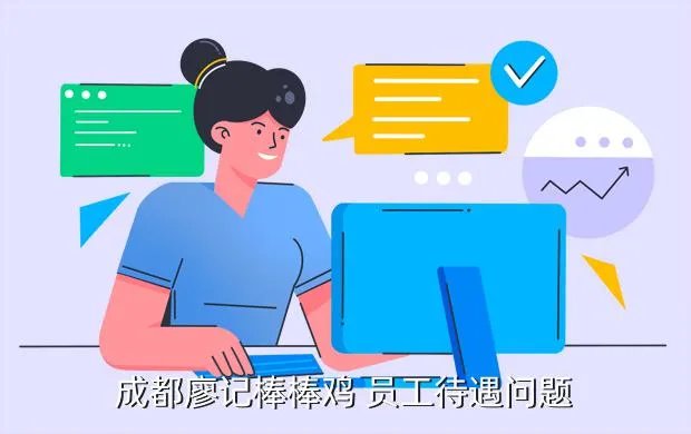 廖记棒棒鸡招聘，成都廖记棒棒鸡 员工待遇问题