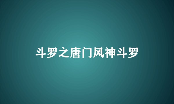 斗罗之唐门风神斗罗