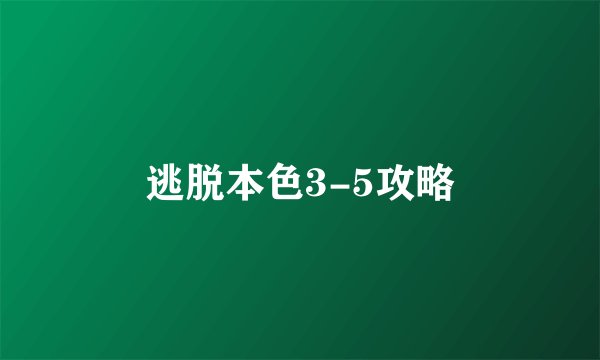 逃脱本色3-5攻略