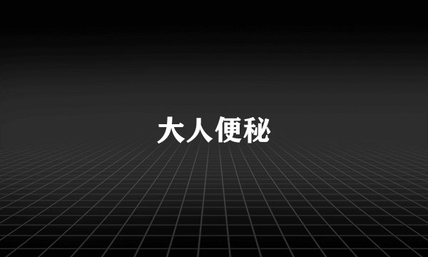 大人便秘
