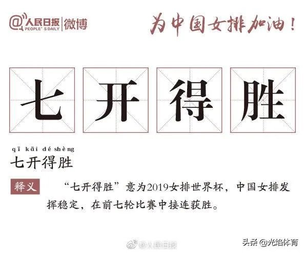 中国女排3-0横扫美国豪取七连胜,引人民日报微博用“七”造词,你怎么看?