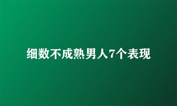 细数不成熟男人7个表现