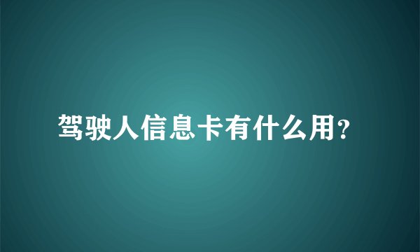 驾驶人信息卡有什么用?