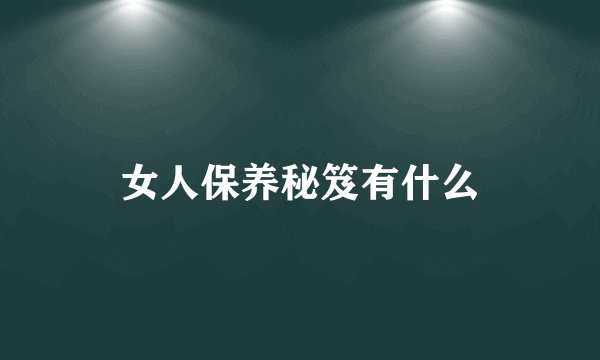 女人保养秘笈有什么