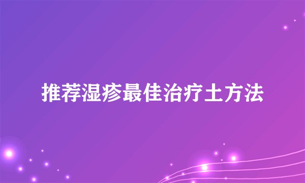 推荐湿疹最佳治疗土方法