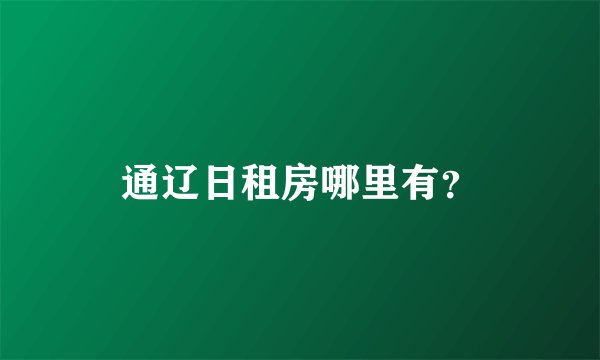 通辽日租房哪里有？