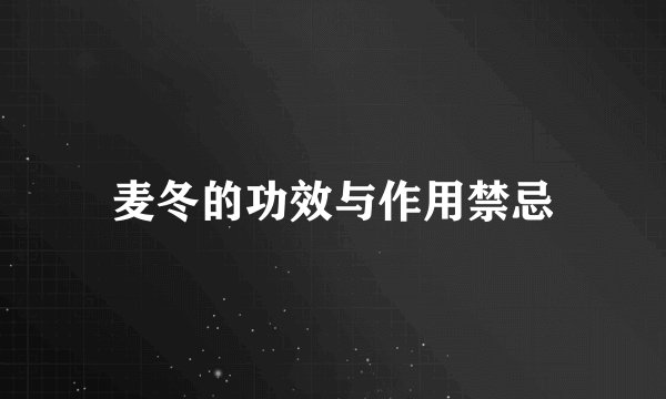 麦冬的功效与作用禁忌