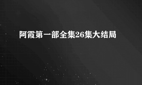阿霞第一部全集26集大结局