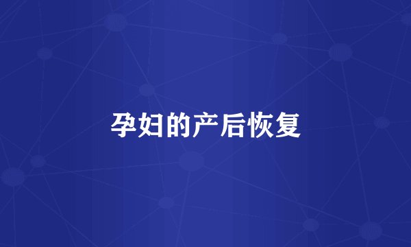 孕妇的产后恢复