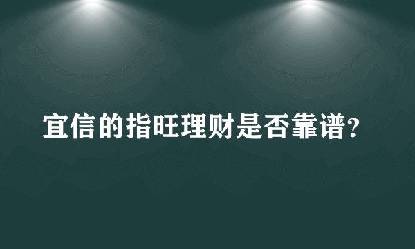 宜信的指旺理财是否靠谱?