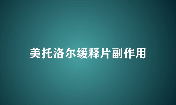 美托洛尔缓释片副作用