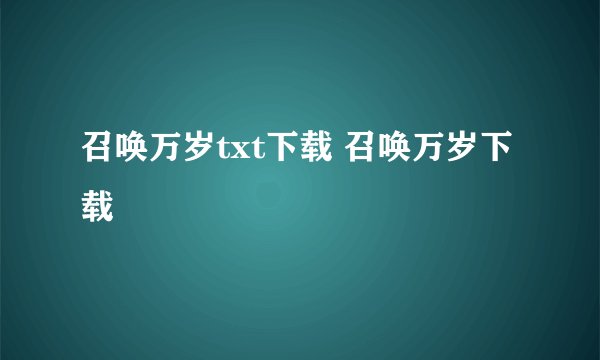 召唤万岁txt下载 召唤万岁下载