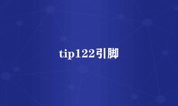 tip122引脚