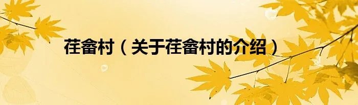 荏畲村(关于荏畲村的介绍)
