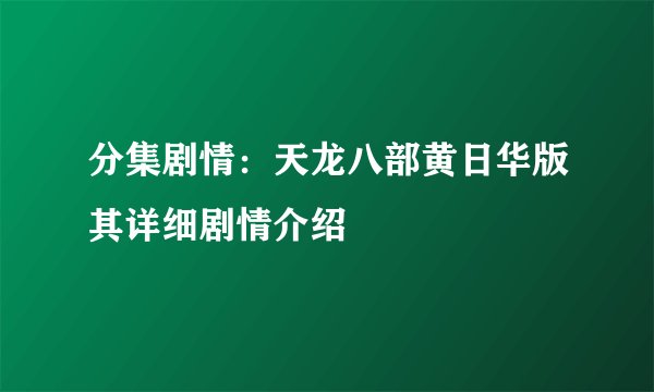 分集剧情：天龙八部黄日华版其详细剧情介绍