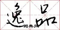 逸品