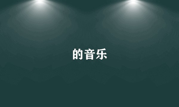 的音乐