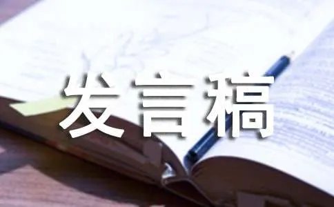 订货会发言稿