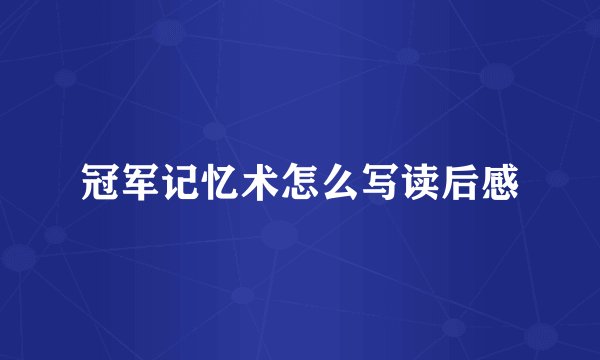 冠军记忆术怎么写读后感