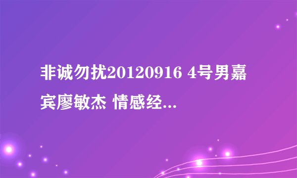非诚勿扰20120916 4号男嘉宾廖敏杰 情感经历背景音乐是什么