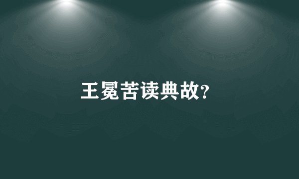 王冕苦读典故?