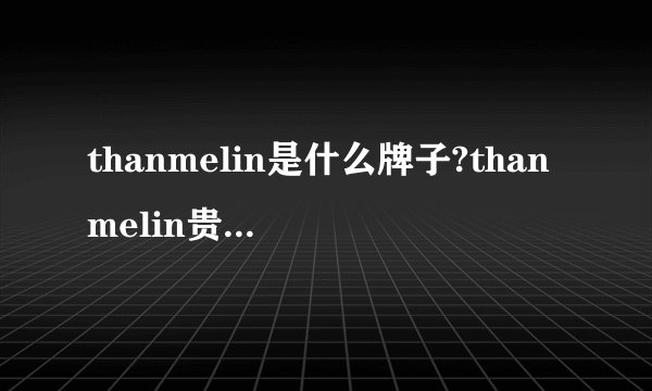 thanmelin是什么牌子?thanmelin贵妇膏好吗