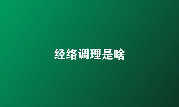 经络调理是啥