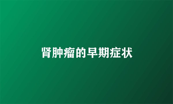 肾肿瘤的早期症状