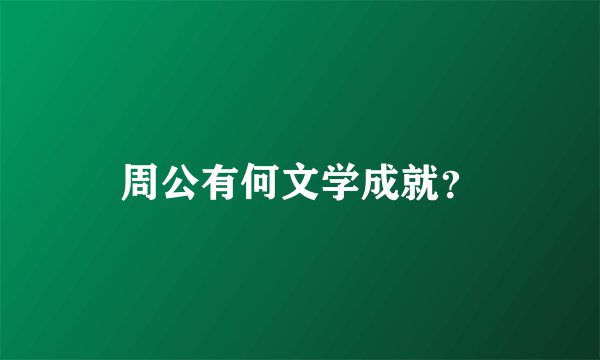 周公有何文学成就？