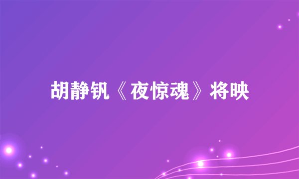 胡静钒《夜惊魂》将映
