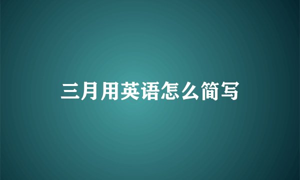 三月用英语怎么简写