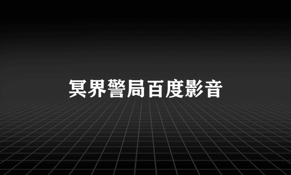 冥界警局百度影音