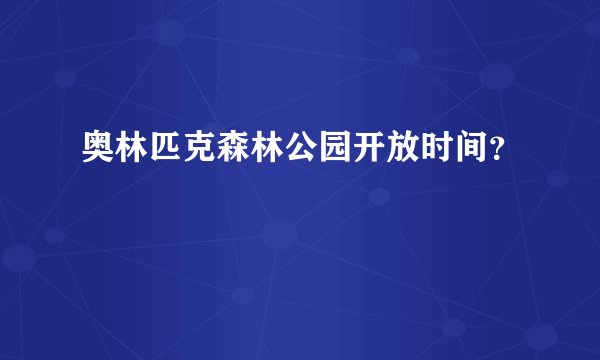 奥林匹克森林公园开放时间？