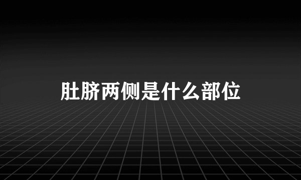 肚脐两侧是什么部位