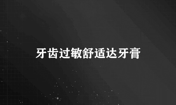 牙齿过敏舒适达牙膏