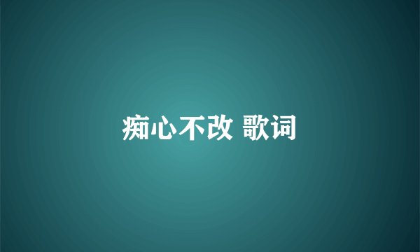 痴心不改 歌词