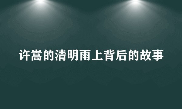 许嵩的清明雨上背后的故事