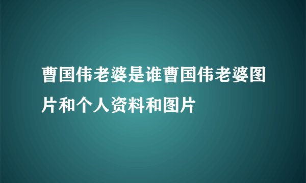 曹国伟老婆是谁曹国伟老婆图片和个人资料和图片