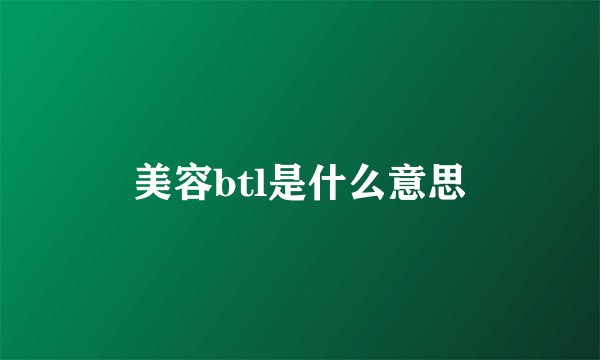美容btl是什么意思