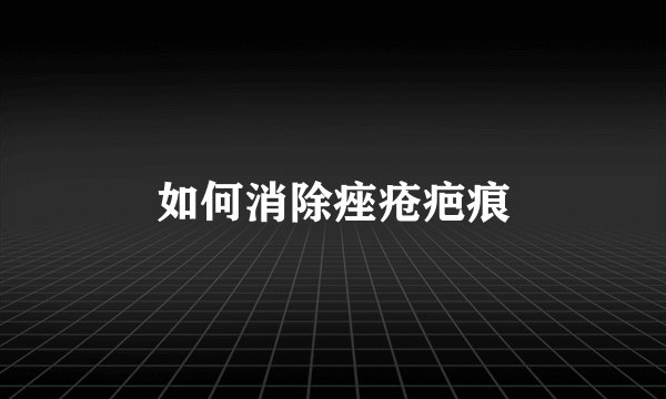 如何消除痤疮疤痕