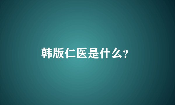 韩版仁医是什么？